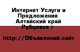 Интернет Услуги и Предложения. Алтайский край,Рубцовск г.